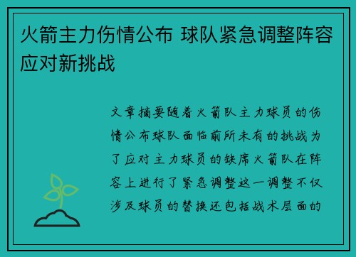 火箭主力伤情公布 球队紧急调整阵容应对新挑战