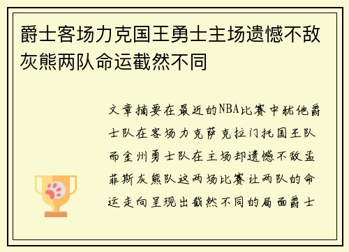 爵士客场力克国王勇士主场遗憾不敌灰熊两队命运截然不同
