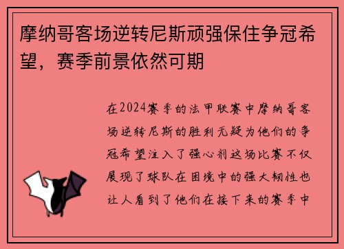 摩纳哥客场逆转尼斯顽强保住争冠希望，赛季前景依然可期