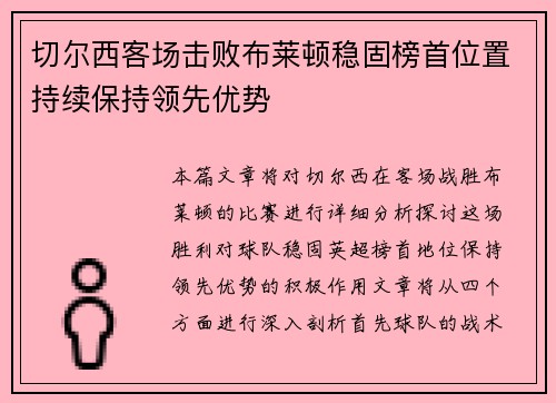 切尔西客场击败布莱顿稳固榜首位置持续保持领先优势