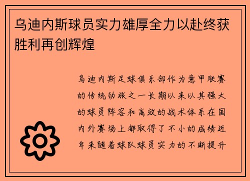 乌迪内斯球员实力雄厚全力以赴终获胜利再创辉煌