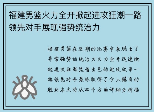 福建男篮火力全开掀起进攻狂潮一路领先对手展现强势统治力