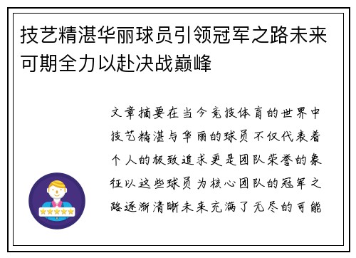 技艺精湛华丽球员引领冠军之路未来可期全力以赴决战巅峰
