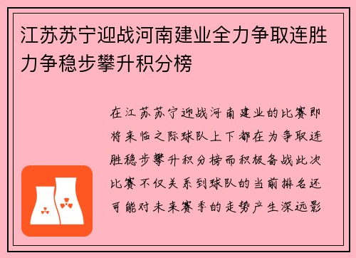 江苏苏宁迎战河南建业全力争取连胜力争稳步攀升积分榜