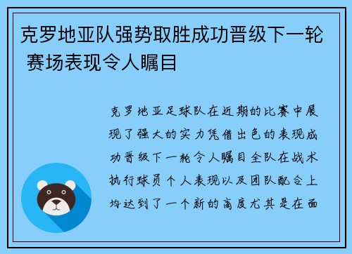 克罗地亚队强势取胜成功晋级下一轮 赛场表现令人瞩目