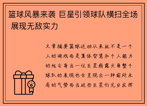 篮球风暴来袭 巨星引领球队横扫全场 展现无敌实力