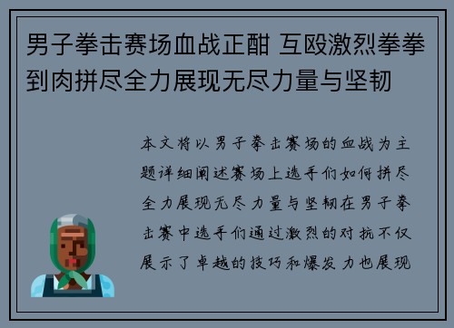男子拳击赛场血战正酣 互殴激烈拳拳到肉拼尽全力展现无尽力量与坚韧