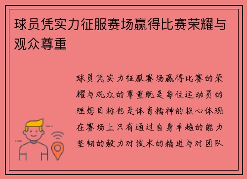 球员凭实力征服赛场赢得比赛荣耀与观众尊重