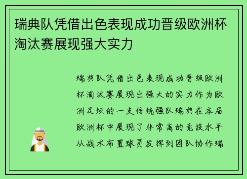 瑞典队凭借出色表现成功晋级欧洲杯淘汰赛展现强大实力