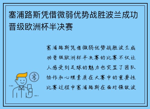 塞浦路斯凭借微弱优势战胜波兰成功晋级欧洲杯半决赛