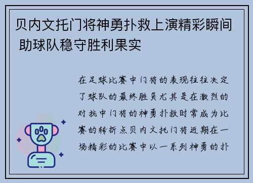 贝内文托门将神勇扑救上演精彩瞬间 助球队稳守胜利果实