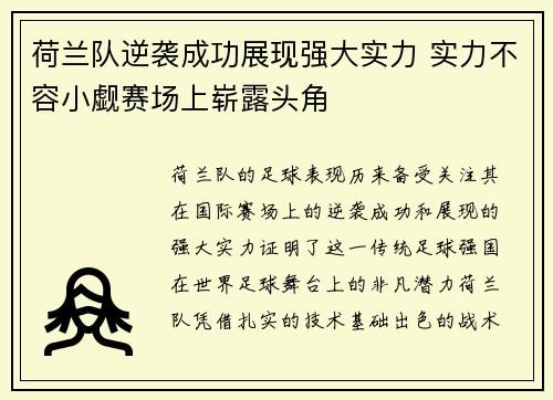 荷兰队逆袭成功展现强大实力 实力不容小觑赛场上崭露头角
