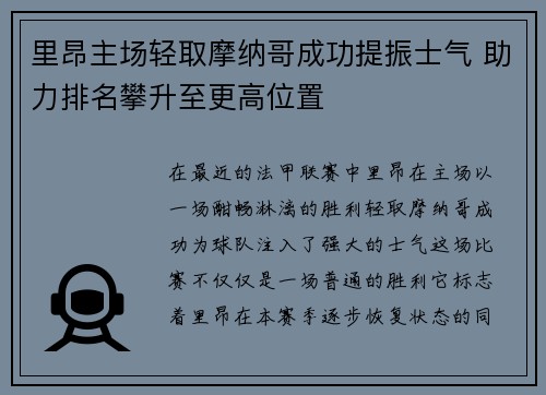 里昂主场轻取摩纳哥成功提振士气 助力排名攀升至更高位置
