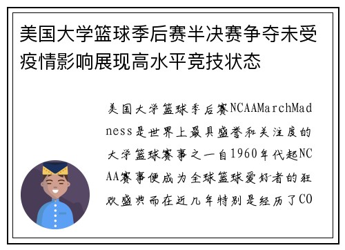 美国大学篮球季后赛半决赛争夺未受疫情影响展现高水平竞技状态
