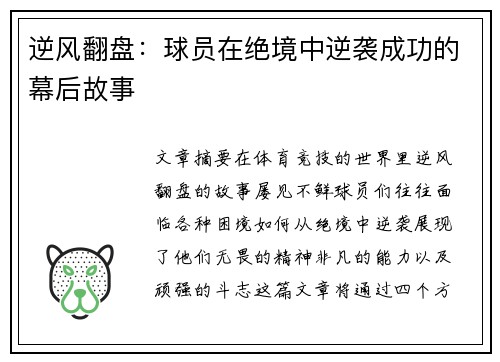 逆风翻盘：球员在绝境中逆袭成功的幕后故事