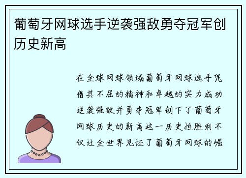 葡萄牙网球选手逆袭强敌勇夺冠军创历史新高
