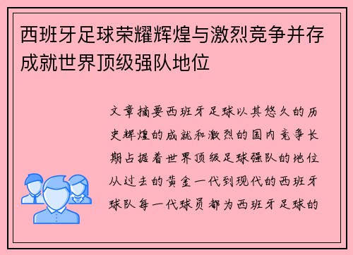 西班牙足球荣耀辉煌与激烈竞争并存成就世界顶级强队地位