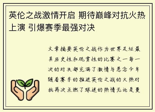 英伦之战激情开启 期待巅峰对抗火热上演 引爆赛季最强对决