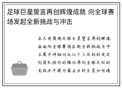 足球巨星誓言再创辉煌成就 向全球赛场发起全新挑战与冲击