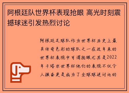 阿根廷队世界杯表现抢眼 高光时刻震撼球迷引发热烈讨论