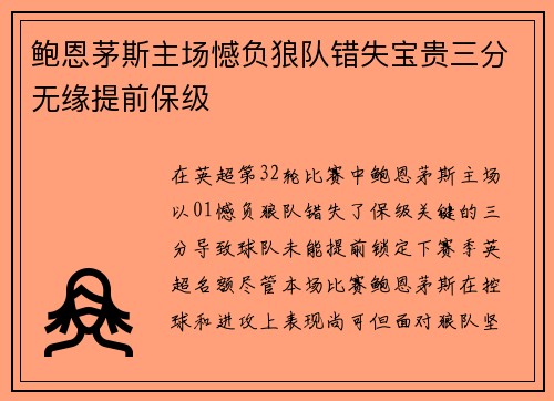鲍恩茅斯主场憾负狼队错失宝贵三分无缘提前保级
