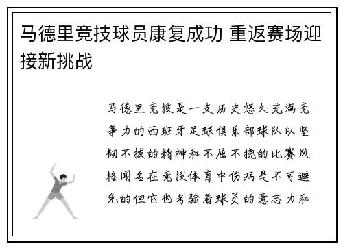 马德里竞技球员康复成功 重返赛场迎接新挑战