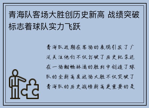 青海队客场大胜创历史新高 战绩突破标志着球队实力飞跃