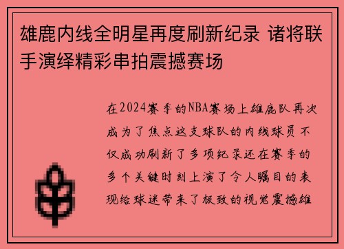 雄鹿内线全明星再度刷新纪录 诸将联手演绎精彩串拍震撼赛场