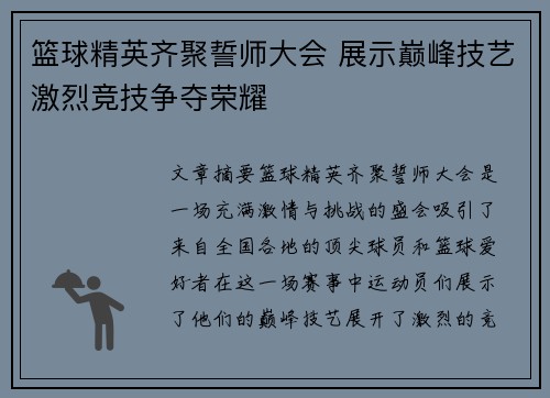 篮球精英齐聚誓师大会 展示巅峰技艺激烈竞技争夺荣耀