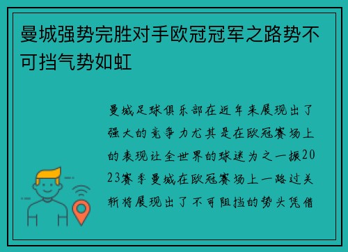 曼城强势完胜对手欧冠冠军之路势不可挡气势如虹
