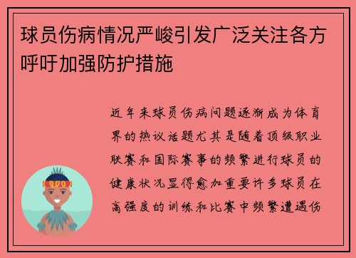球员伤病情况严峻引发广泛关注各方呼吁加强防护措施
