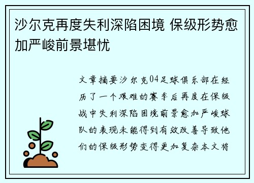 沙尔克再度失利深陷困境 保级形势愈加严峻前景堪忧