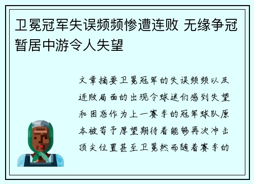 卫冕冠军失误频频惨遭连败 无缘争冠暂居中游令人失望