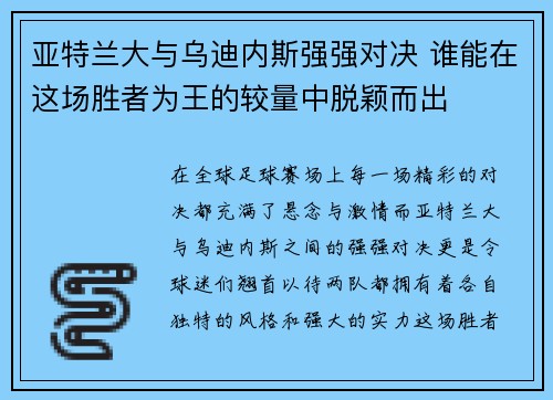 亚特兰大与乌迪内斯强强对决 谁能在这场胜者为王的较量中脱颖而出