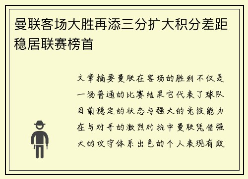 曼联客场大胜再添三分扩大积分差距稳居联赛榜首