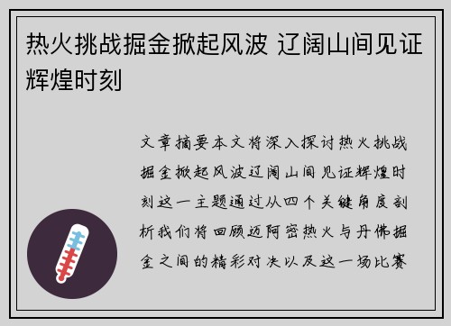 热火挑战掘金掀起风波 辽阔山间见证辉煌时刻
