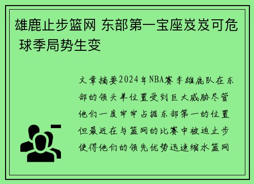 雄鹿止步篮网 东部第一宝座岌岌可危 球季局势生变