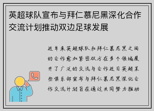 英超球队宣布与拜仁慕尼黑深化合作交流计划推动双边足球发展
