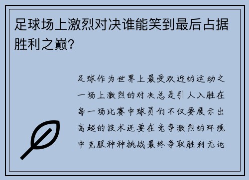 足球场上激烈对决谁能笑到最后占据胜利之巅？