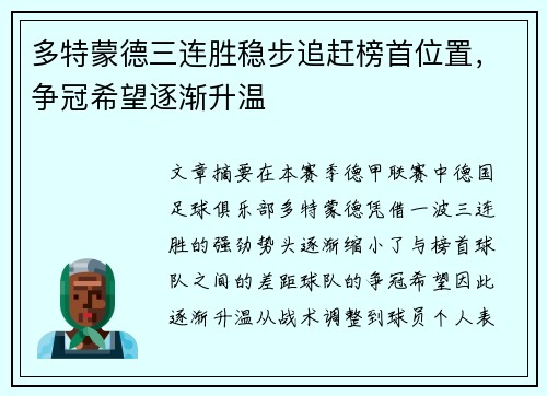 多特蒙德三连胜稳步追赶榜首位置，争冠希望逐渐升温