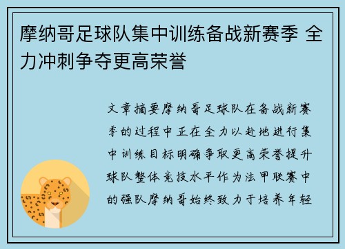 摩纳哥足球队集中训练备战新赛季 全力冲刺争夺更高荣誉