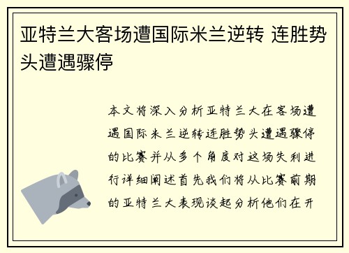 亚特兰大客场遭国际米兰逆转 连胜势头遭遇骤停