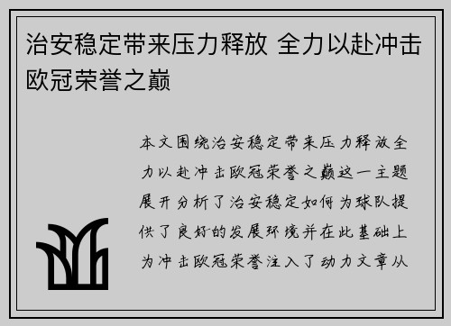 治安稳定带来压力释放 全力以赴冲击欧冠荣誉之巅