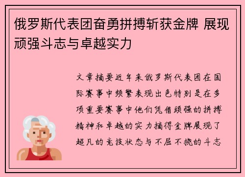 俄罗斯代表团奋勇拼搏斩获金牌 展现顽强斗志与卓越实力