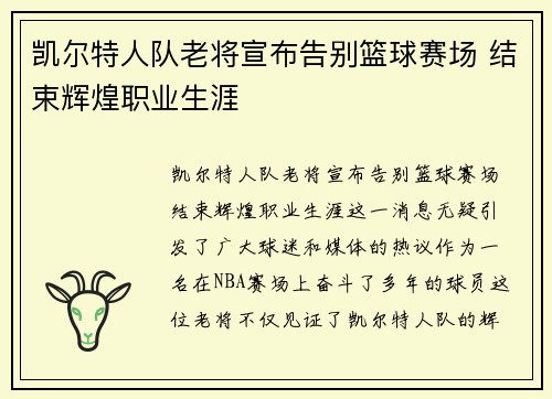 凯尔特人队老将宣布告别篮球赛场 结束辉煌职业生涯