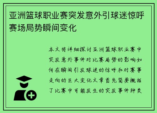 亚洲篮球职业赛突发意外引球迷惊呼赛场局势瞬间变化
