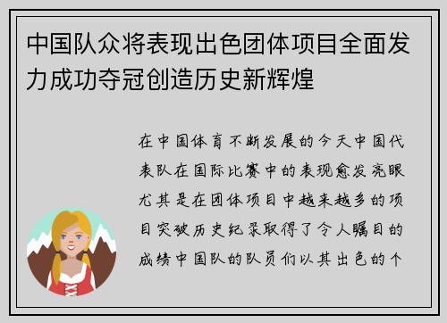 中国队众将表现出色团体项目全面发力成功夺冠创造历史新辉煌