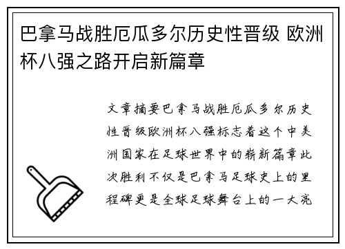 巴拿马战胜厄瓜多尔历史性晋级 欧洲杯八强之路开启新篇章