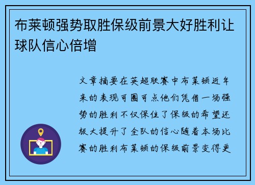 布莱顿强势取胜保级前景大好胜利让球队信心倍增