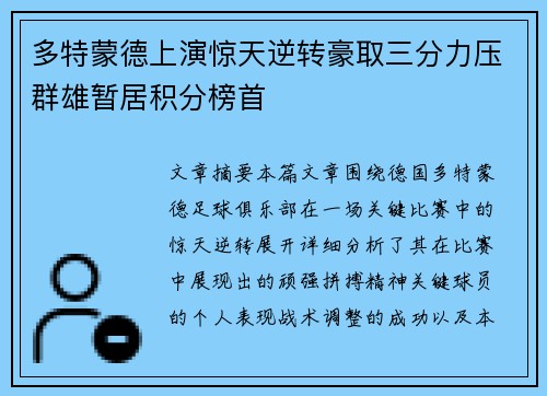 多特蒙德上演惊天逆转豪取三分力压群雄暂居积分榜首